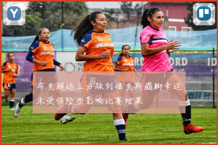 布克超远三分踩到福克斯崴脚幸运未受伤险些影响比赛结果