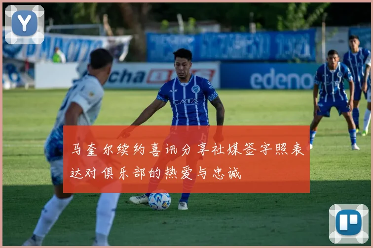 马奎尔续约喜讯分享社媒签字照表达对俱乐部的热爱与忠诚