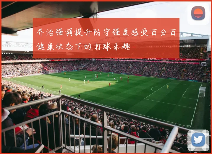乔治强调提升防守强度感受百分百健康状态下的打球乐趣
