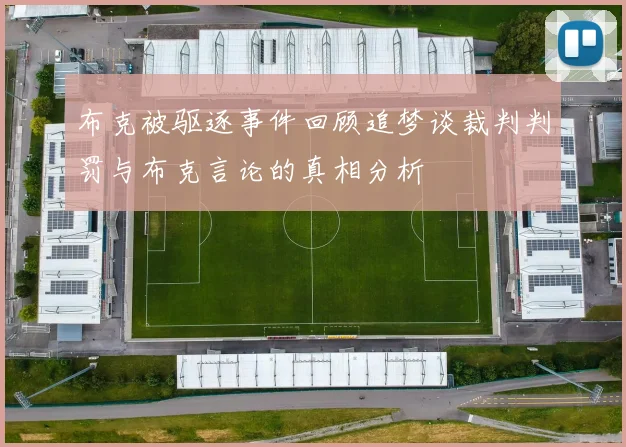 布克被驱逐事件回顾追梦谈裁判判罚与布克言论的真相分析