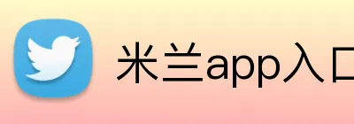 米兰app入口 Logo
